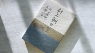 村上春樹「村上朝日堂」あらすじ・感想・考察・解説