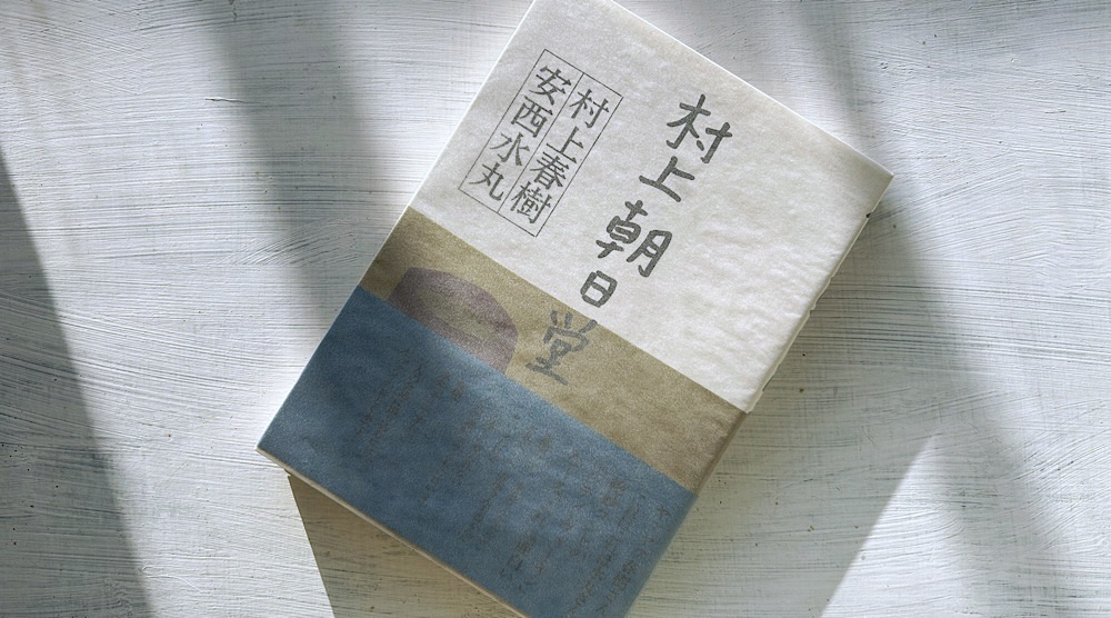 村上春樹「村上朝日堂」あらすじ・感想・考察・解説