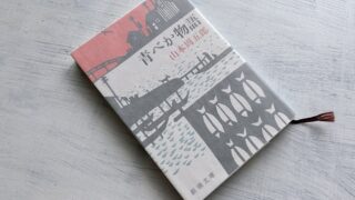 山本周五郎「青べか物語」笑いと哀愁で綴った、漁師町のゴシップ小説