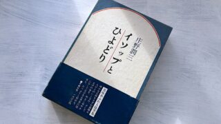 庄野潤三「イソップとひよどり」生田のと愛読書への思い