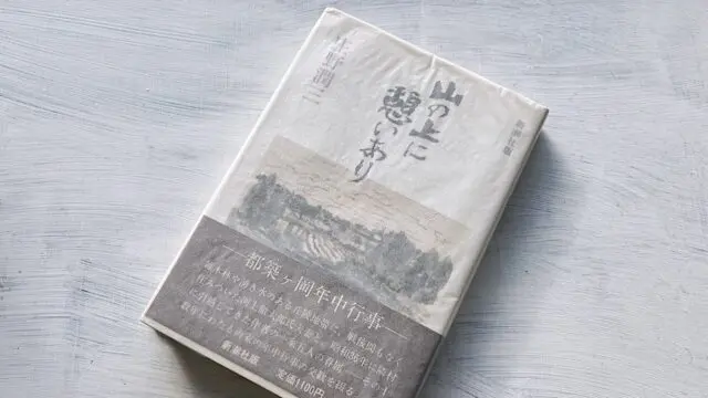 大正生まれの作家・庄野潤三の愛読書について詳しく解説します - 時空標本