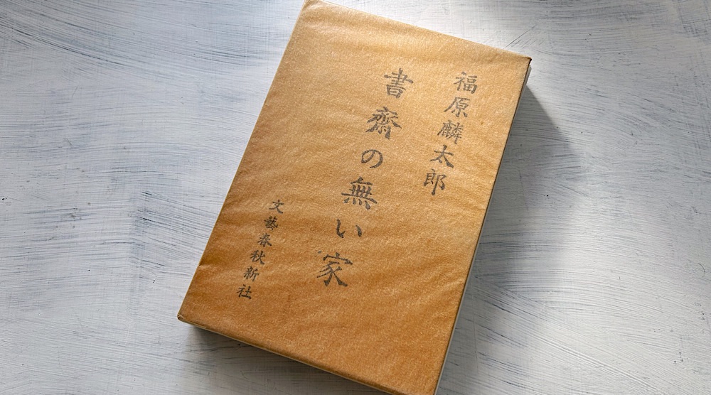 福原麟太郎「書斎の無い家」人間を愛し、人生を愛した老英文学者の随筆集