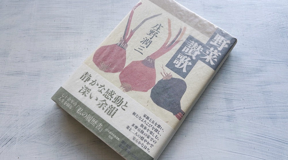 庄野潤三「野菜讃歌」豊かな人生の旨味がしみこんだ晩年の随筆集