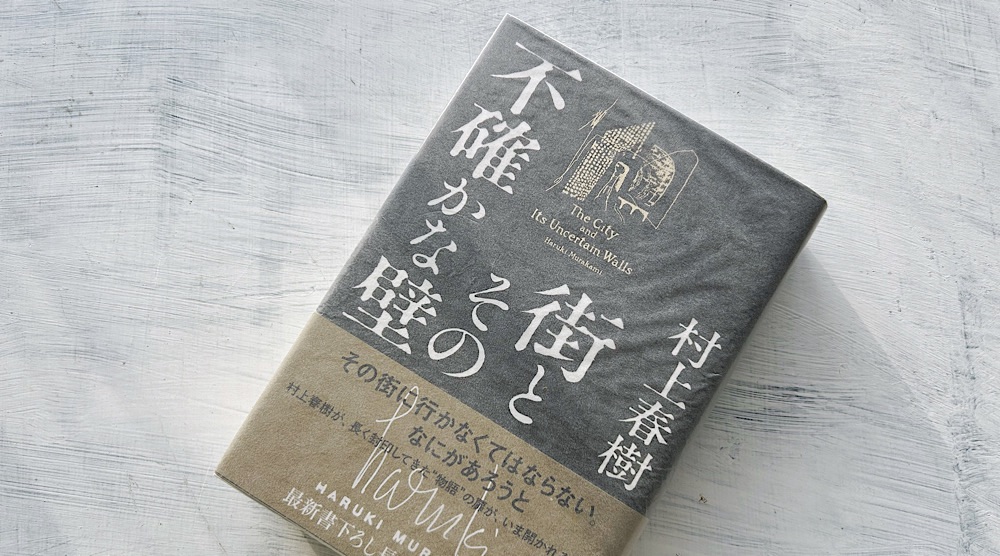村上春樹「街とその不確かな壁」あらすじ・感想・考察・解説