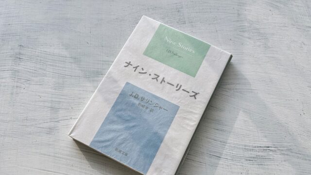 サリンジャー「バナナフィッシュにうってつけの日」あらすじ・感想・考察・解説