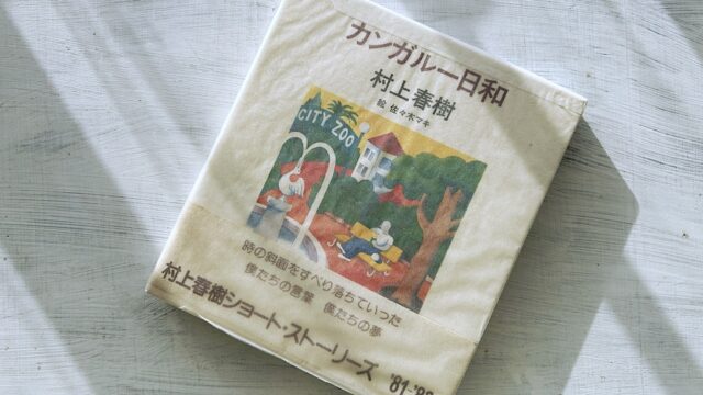 村上春樹「4月のある晴れた朝に100パーセントの女の子に出会うことについて」あらすじ・感想・考察・解説