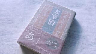 太宰治「走れメロス」あらすじ・感想・考察・解説