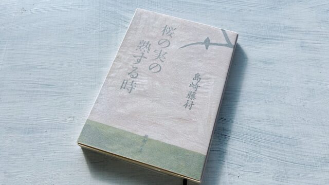 島崎藤村「桜の実の熟する時」青春の苦悩を抱えて生きる若者の出発の物語