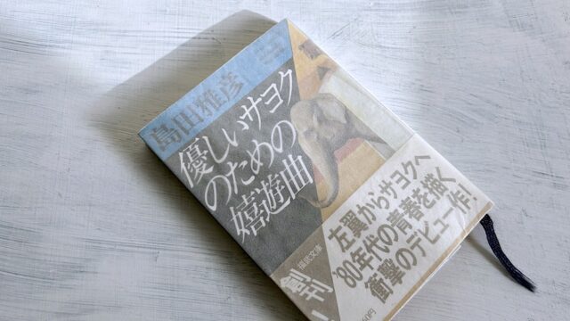 島田雅彦『優しいサヨクのための嬉遊曲』80年代初頭を生きる大学生の青春左翼物語