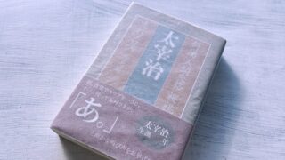 太宰治「葉桜と魔笛」あらすじ・感想・考察・解説