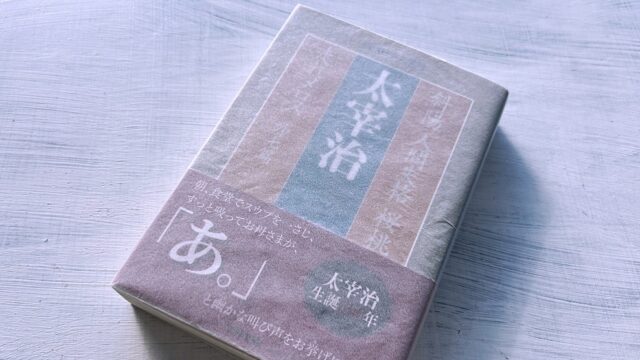 太宰治「葉桜と魔笛」青春の後悔と再生への祈り