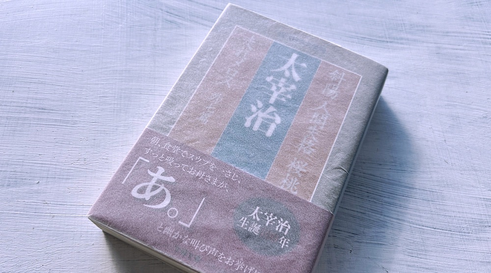 太宰治「葉桜と魔笛」あらすじ・感想・考察・解説