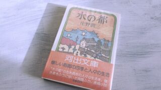 庄野潤三「水の都」庶民からの聞き書きで再現した戦前の大阪商人の暮らし