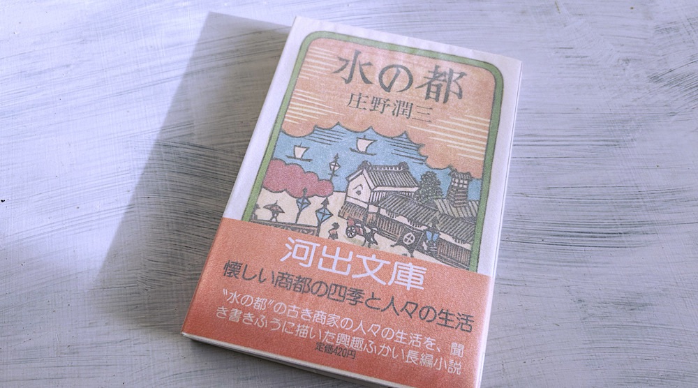 庄野潤三「水の都」庶民からの聞き書きで再現した戦前の大阪商人の暮らし