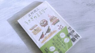 庄野潤三「うさぎのミミリー」日常生活を描いたミレニアムな家族小説