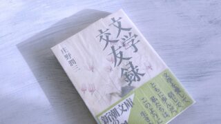 庄野潤三「文学交友録」仲間たちを語る言葉の中にある温かさ