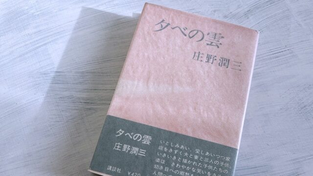 庄野潤三「夕べの雲」覚悟を決めた中年男の開き直りと「山の上」移住物語