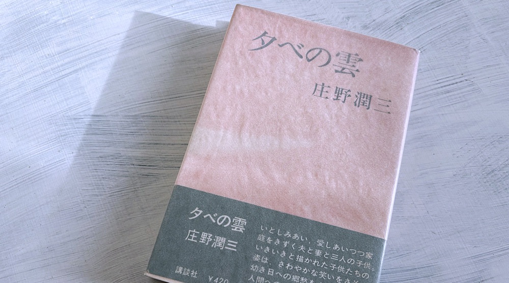 庄野潤三「夕べの雲」覚悟を決めた中年男の開き直りと「山の上」移住物語