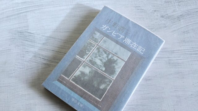 庄野潤三「ガンビア滞在記」小さな大学村の暮らしと隣人たちとの交流