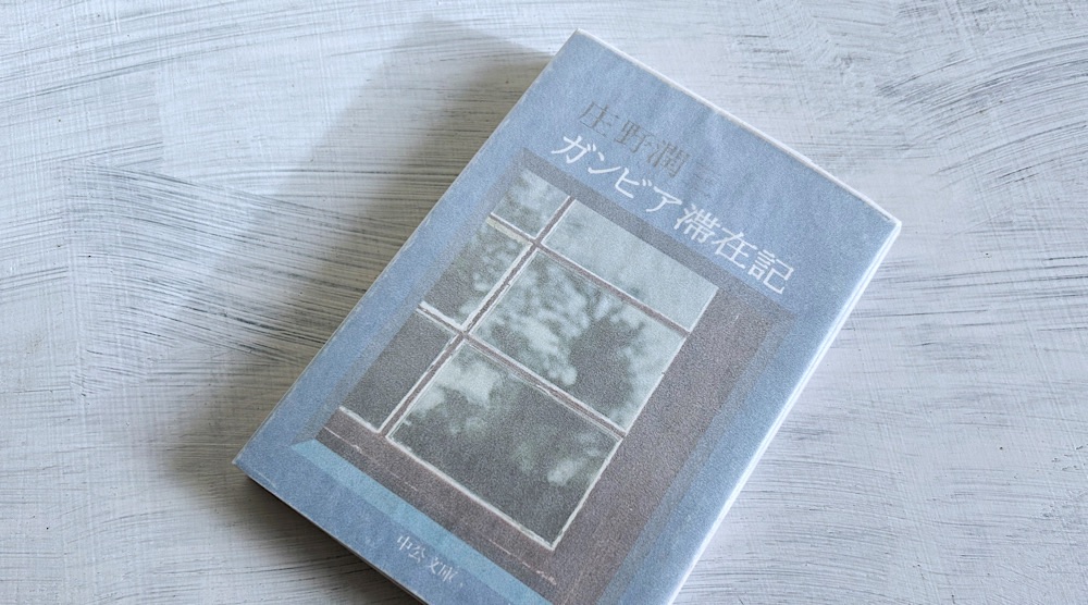 庄野潤三「ガンビア滞在記」小さな大学村の暮らしと隣人たちとの交流