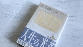 福原麟太郎「チャールズ・ラム伝」イギリスエッセイとはかない人生への慈しみ