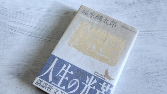 福原麟太郎「チャールズ・ラム伝」イギリスエッセイとはかない人生への慈しみ