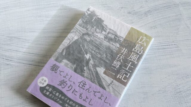 井伏鱒二「広島風土記」郷土福山と被爆地の戦争を綴ったアンソロジー