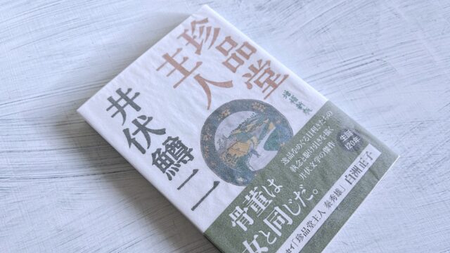 井伏鱒二「珍品堂主人」金持ちと美女に翻弄された骨董屋の泣き笑い