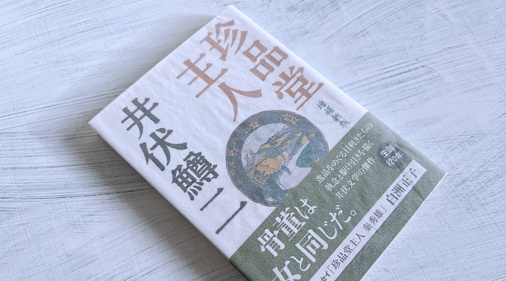 井伏鱒二「珍品堂主人」金持ちと美女に翻弄された骨董屋の泣き笑い