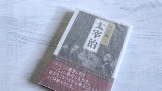 井伏鱒二「太宰治」どんなに迷惑をかけられても太宰のことが大好きだった