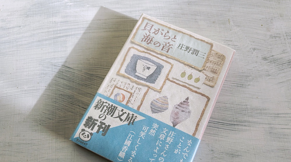 庄野潤三「貝がらと海の音」老後を迎える前に読んでおきたい爽やかな老後小説