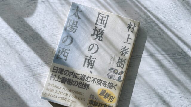 村上春樹「国境の南、太陽の西」不完全な大人のための