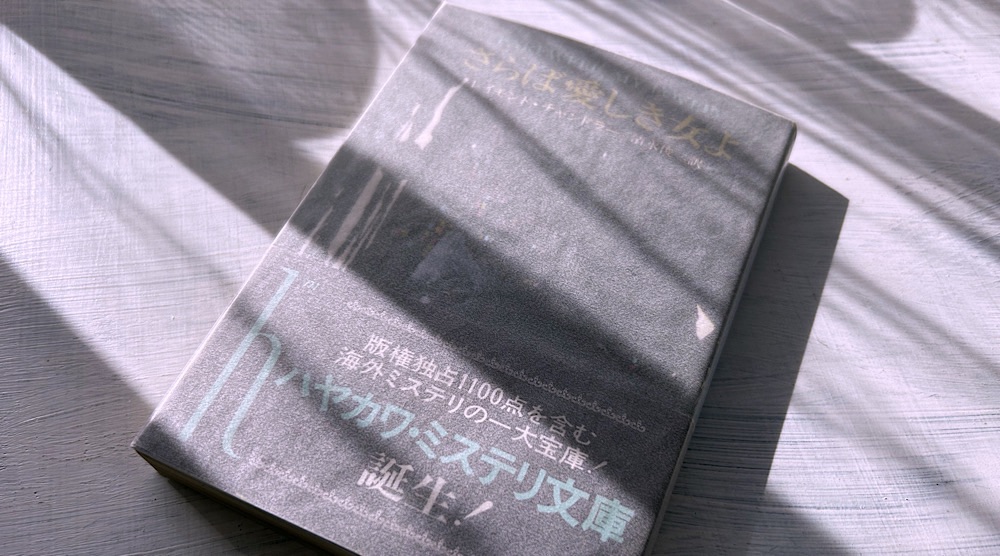 レイモンド・チャンドラー「さらば愛しき女よ」腐敗した社会と無償の愛の美しさ