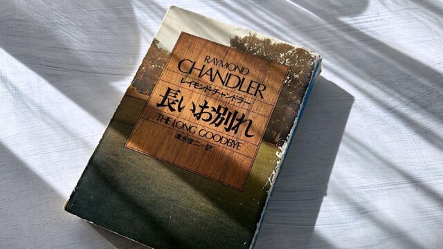 レイモンド・チャンドラー「長いお別れ」大人の友情物語はギャツビーへのオマージュだった!?