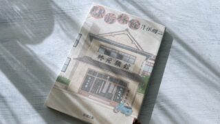 井伏鱒二「駅前旅館」色恋と友情と男の矜持を語る番頭の物語