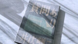 井伏鱒二「貸間あり」終戦直後の混乱時代を生き残ることの難しさを明るく描く