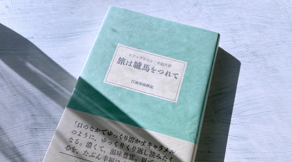 スティヴンスン「旅は驢馬をつれて」小沼丹の名訳が光るフランス徒歩旅行の記録