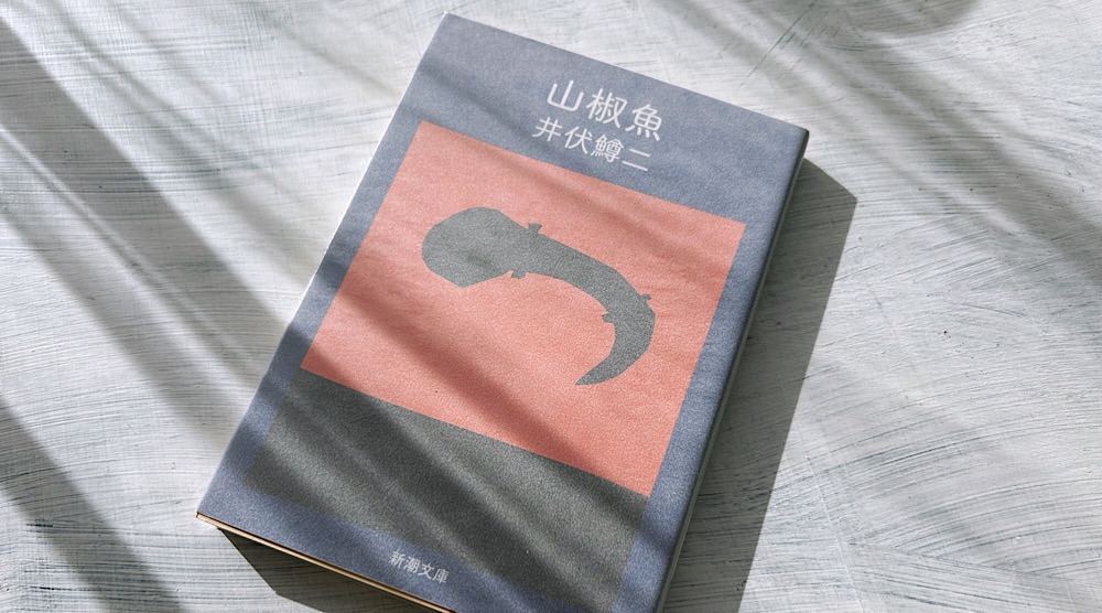 井伏鱒二「山椒魚」社会の底辺でくすぶっている若者たちの焦りと不安