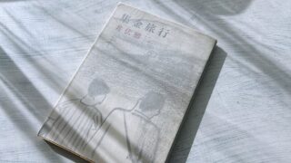 井伏鱒二「集金旅行」独身美女と二人で中国地方を旅して回る戦前のロード小説