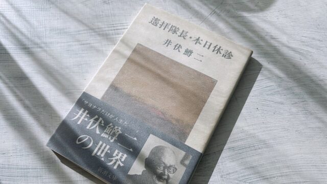 井伏鱒二「遥拝隊長」終戦から取り残された軍国少年の悲劇