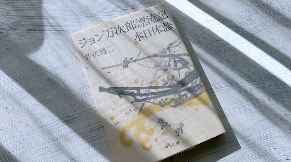 井伏鱒二「本日休診」焼け跡の中でしぶとく生きる日本人のたくましさ（医者が主人公）