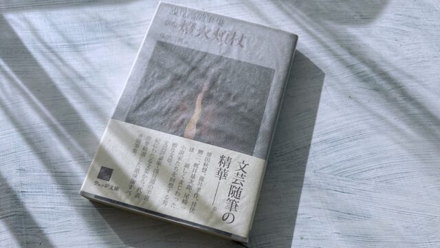 浅見淵「新編・燈火頬杖」文芸評論家が描く昭和の私小説作家たちの素顔