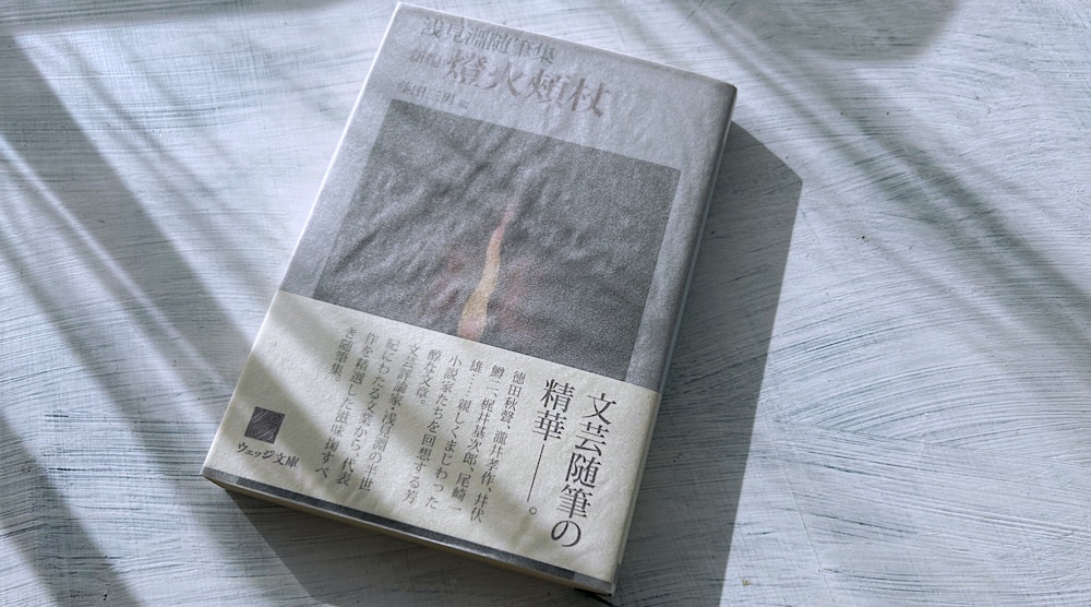 浅見淵「新編・燈火頬杖」文芸評論家が描く昭和の私小説作家たちの素顔