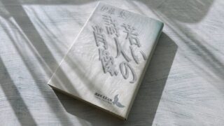 伊藤整「若い詩人の肖像」青春の日の苦悩と詩人への道のりを描いた自叙伝的青春小説