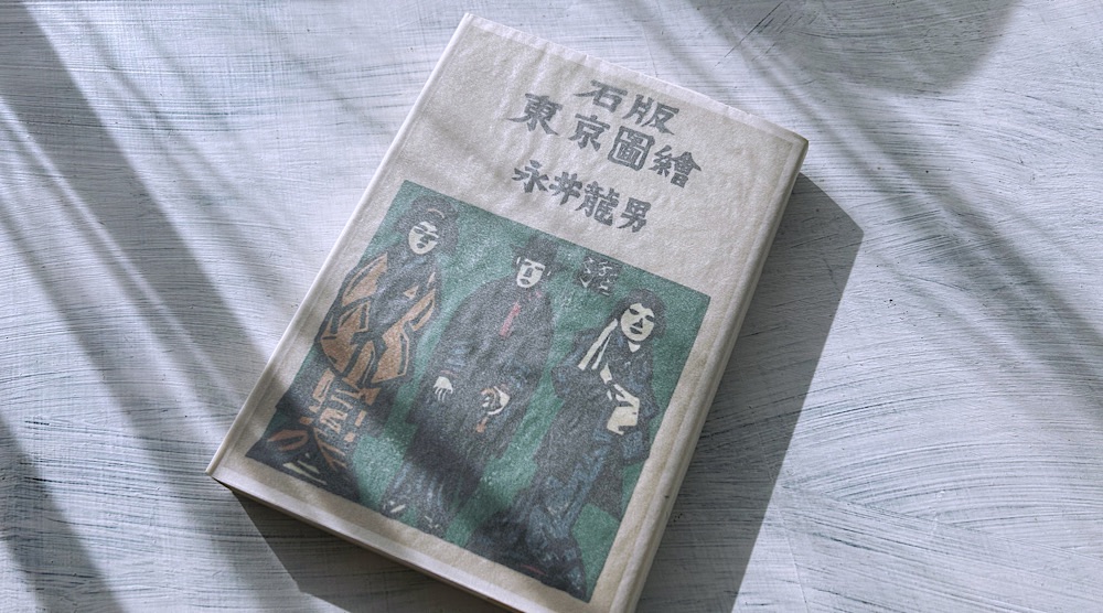 永井龍男「石版東京図絵」明治・大正を温かい眼差しで振り返る職人の半生記