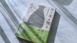 上林暁「文と本と旅と」文・本・旅・酒・人の随筆集