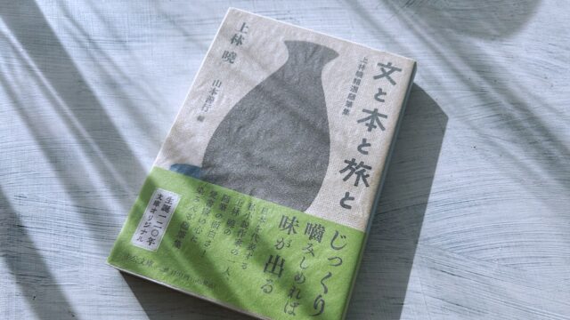 上林暁「文と本と旅と」文・本・旅・酒・人の随筆集