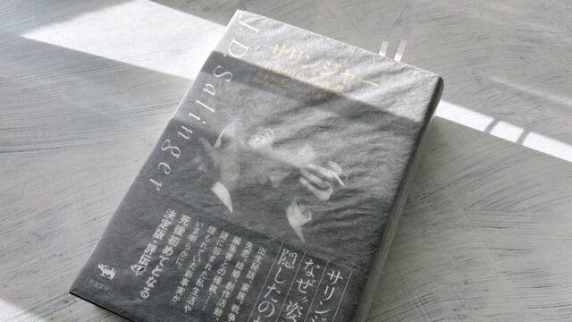 スラウェンスキー「サリンジャー―生涯91年の真実」サリンジャー文学の教科書ガイド