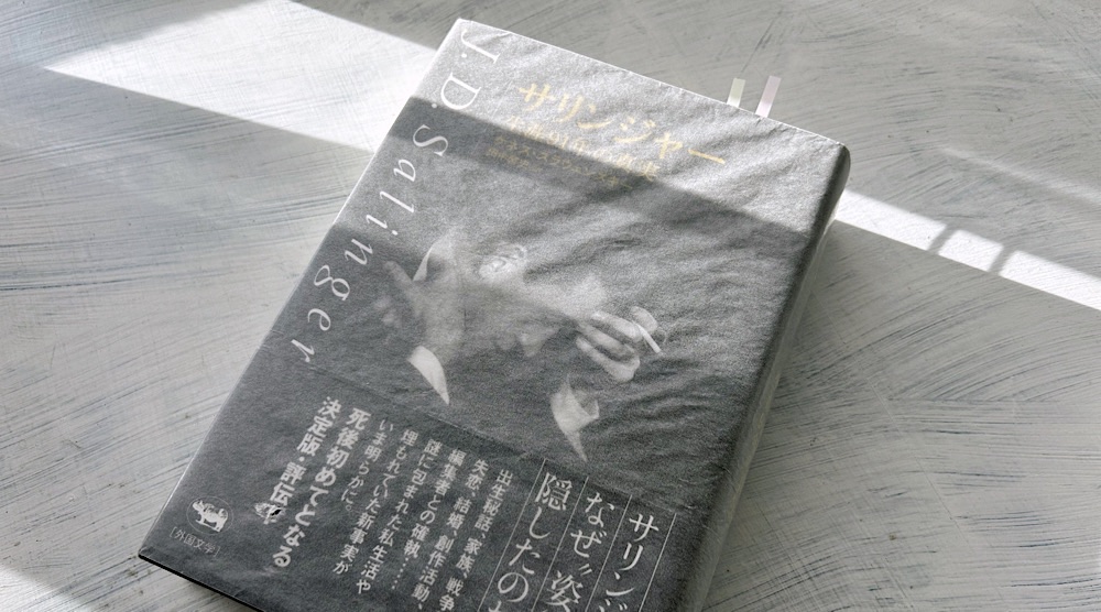 スラウェンスキー「サリンジャー―生涯91年の真実」サリンジャー文学の教科書ガイド