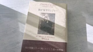 マーガレット・A・サリンジャー「我が父サリンジャー」戦争と反ユダヤのトラウマとカルト